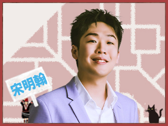 宋明翰 飾演 米二哥